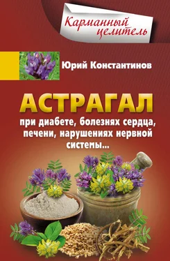 Юрий Константинов Астрагал. При диабете, болезнях сердца, печени, нарушениях нервной системы…