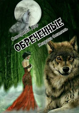 Северина Дар Обреченные обложка книги