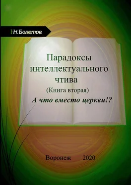 Николай Болотов Парадоксы интеллектуального чтива. Книга вторая. «А что вместо церкви» обложка книги