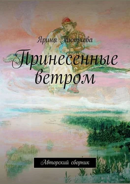 Ярина Тютчева Принесенные ветром. Авторский сборник обложка книги