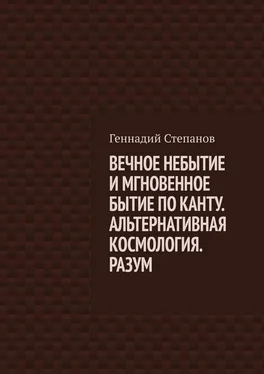 Геннадий Степанов ВЕЧНОЕ НЕБЫТИЕ И МГНОВЕННОЕ БЫТИЕ ПО КАНТУ. АЛЬТЕРНАТИВНАЯ КОСМОЛОГИЯ. РАЗУМ обложка книги