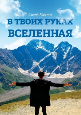 Сергей Абрамян В твоих руках Вселенная обложка книги