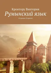 Виктория Кроитору - Румынский язык. 10 уроков. К присяге