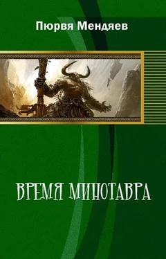 Пюрвя Мендяев Время Минотавра (СИ) обложка книги