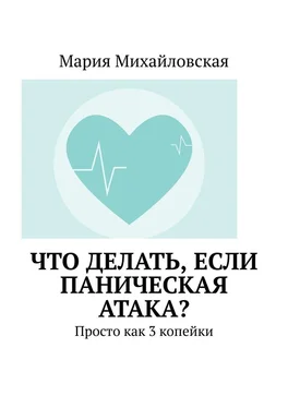 Мария Михайловская Что делать, если паническая атака? Просто как 3 копейки обложка книги