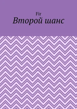 Fir Второй шанс обложка книги