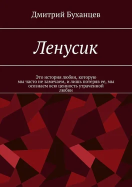 Дмитрий Буханцев Ленусик обложка книги