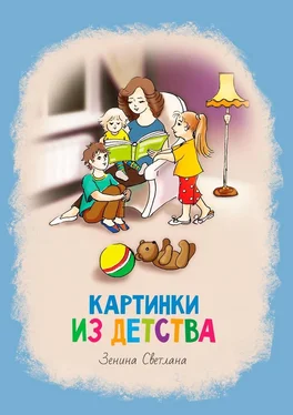 Светлана Зенина Картинки из детства. Стихи обложка книги
