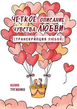 Юлия Тугаенко Четкое описание чувства любви [Транскрипция любви] обложка книги