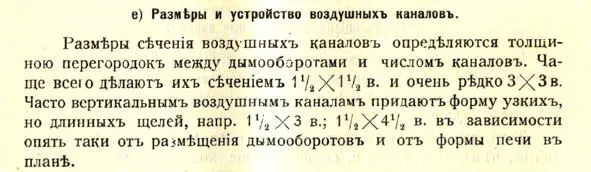 Кирпичные комнатные печи большой теплоемкости И Цыганенко 1913 г Эти каналы - фото 37