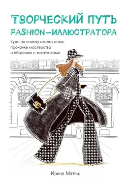 Ирина Матяш Творческий путь fashion-иллюстратора. Курс по поиску своего стиля, прокачке мастерства и общению с заказчиками обложка книги