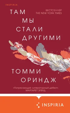 Томми Ориндж Там мы стали другими обложка книги