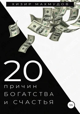 Хизир Махмудов 20 Причин Богатства и Счастья