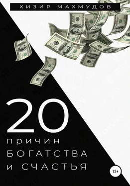 Хизир Махмудов 20 Причин Богатства и Счастья обложка книги