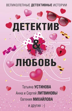 Татьяна Устинова Детектив & Любовь обложка книги