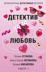 Татьяна Устинова - Детектив &amp; Любовь