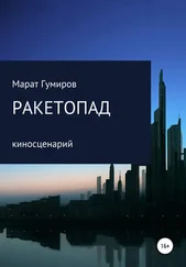 Марат Гумиров - Ракетопад. Сценарий