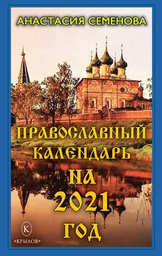 Анастасия Семенова Православный календарь на 2021 год обложка книги