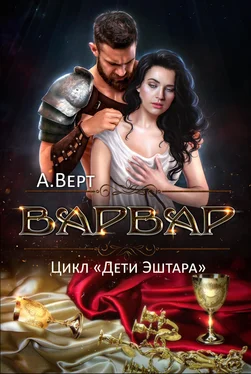 Александр Верт Варвар обложка книги