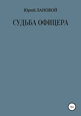 Юрий Лановой Судьба офицера обложка книги