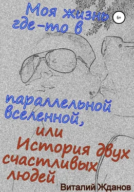 Виталий Жданов Моя жизнь где-то в параллельной вселенной, или История двух счастливых людей обложка книги