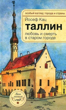 Йозеф Кац Таллин. Любовь и смерть в старом городе обложка книги