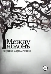 Дарина Стрельченко - Между яблонь