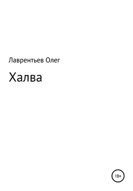 Олег Лаврентьев Халва обложка книги