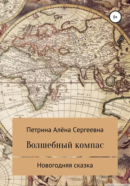 Алёна Петрина Волшебный компас обложка книги