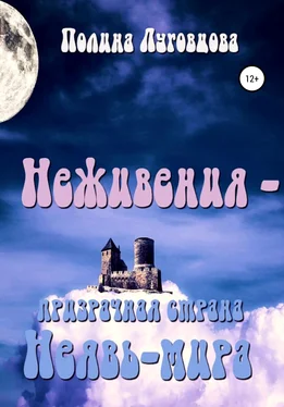 Полина Луговцова Неживения – призрачная страна Неявь-мира обложка книги
