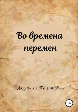 Людмила Палатова Во времена перемен обложка книги