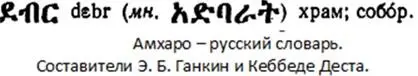 Ныне это город Дебрэ Табор где Дебрэ означает храм 38 Самара Недалеко - фото 11