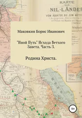 Борис Маковкин - «ИНОЙ ПУТЬ» Исхода Ветхого Завета. Часть 3. Родина Христа