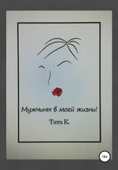 Тата К. - Мужчины в моей жизни!