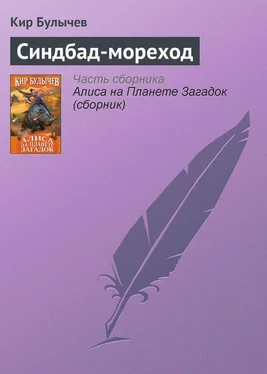 Кир Булычев Синдбад-мореход обложка книги