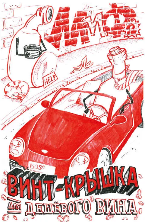 Сегодня винтовой крышкой уже никого не удивишь Мы сотрудники сферы напитков - фото 4