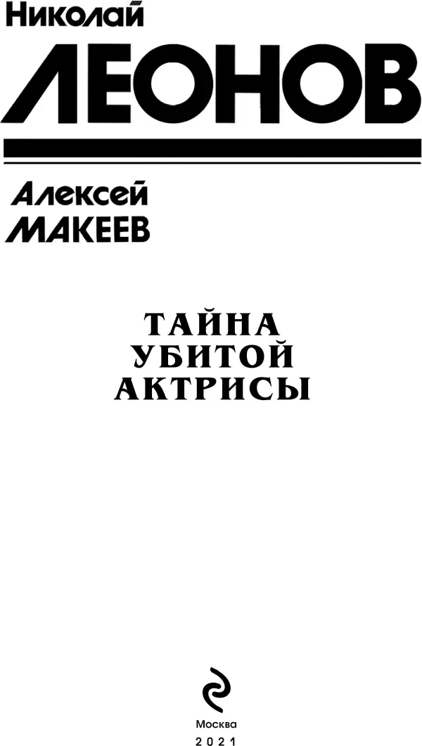 Тайна убитой актрисы Глава 1 Никита Маркелов студент театрального - фото 2