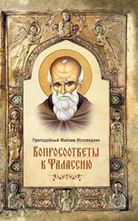 Преподобный Максим Исповедник - Вопросоответы к Фалассию