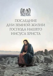 Протоиерей Павел Матвеевский - Последние дни земной жизни Господа нашего Иисуса Христа - «Я с вами до скончания века…»