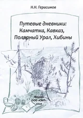 Николай Герасимов - Путевые дневники - Камчатка, Кавказ, Полярный Урал, Хибины