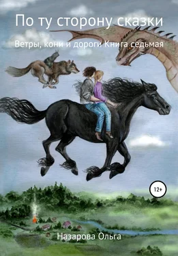 Ольга Назарова По ту сторону сказки. Ветры, кони и дороги обложка книги
