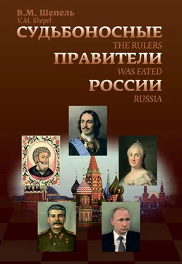 Виктор Шепель Судьбоносные правители России обложка книги