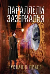 Руслан Юрьев - Параллели Зазеркалья