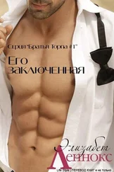 Элизабет Леннокс - Его заключенная