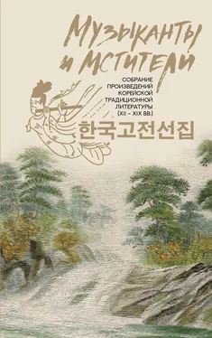 Сборник Музыканты и мстители. Собрание корейской традиционной литературы (XII-XIX вв.)