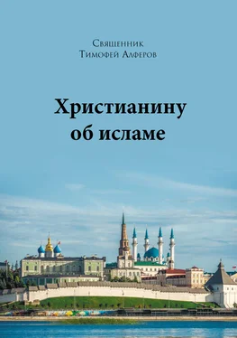 Тимофей Алферов Христианину об исламе обложка книги