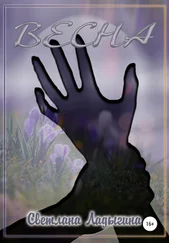 Светлана Ладыгина - Весна