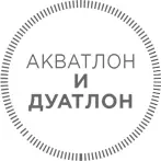 Это модифицированные версии триатлона акватлон включает только бег и плавание - фото 22