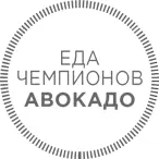 Авокадо является вероятно одним из самых недооцененных фруктов многие им - фото 29