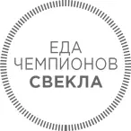 В последнее время свекла удостаивается все большего внимания как ценный продукт - фото 30